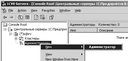 Пример создания кластера Пример создания кластера: 7m 1CV8 Servers - [Console 1 ооС/Центральные серверы 1С:Предприятия 8.1 File Action View Favorites Window Help Ф I а H0 I Щ Г~1 Console Root a-tm Центральные серверы 1С:Предпри? E-.ji Hsqlsrv j Кластеры 1/1ВДРД Администраторы Количество: О Имя Описание The