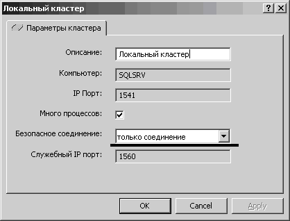 Безопасное соединение Безопасное соединение: Локальный кластер -И2 1 ''' / Параметры кластера Описание: Локальный кластер! Компьютер: Б 31.БМ 1Р Порт: 11541 Много процессов: Р Безопасное соединение: только соединение Служебный 1Р порт: 11560 ОК Cancel Apply