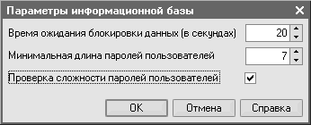 пароли в конфигурации пароли в конфигурации: Параметры информационной базы Время ожидания блокировки данных в секундах Минимальная длина паролей пользователей 20 7 : : Проверка сложности паролей пользователей! ' ОК Отмена Справка