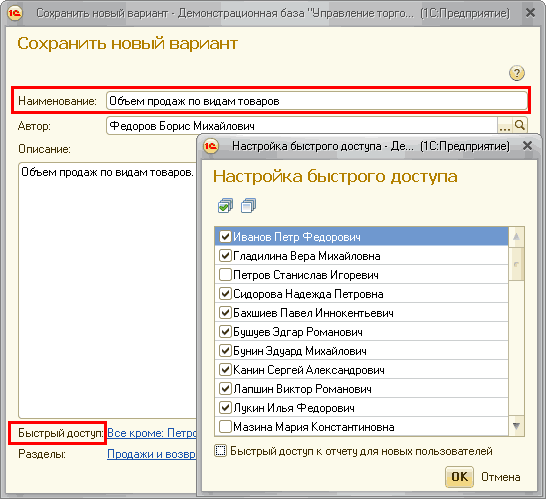 1% Сохранить новый вариант - Демонстрационная база Управление торго... 1 С:Предприятие X Сохранить новый вариант Наименование: Объем продаж по видам товаров Автор: Ф едоров Б орис М ихайлович Описание: й Н астройка быстрого доступа Де... 1 С: П редприят