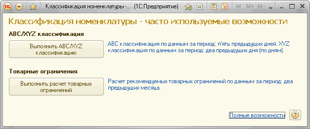 1U Классификация номенклатуры 1 С:Предприятие [tt JU 31 ? X Классификация номенклатуры - часто используемые возможности АВС/XYZ классификация ABC классификация поданным за период: п'ять предыдущих дней. Y? Z классификация по данным за период: два предыдущи