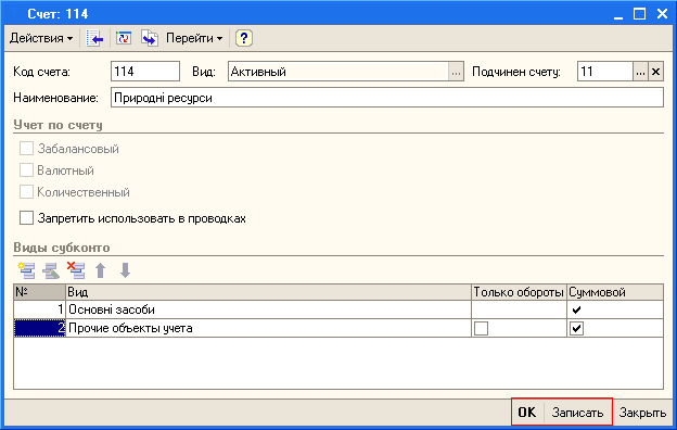 Счет: 114 _ п Действия Ў Код счета: 114 Вид: Активный Наименование: Природні ресурси Учет по счету Подчинен счету: 11 . .. X Забалансовый Валютный Количественный Запретить использовать в проводках Виды субконто № В ка Т олько обороты Суммовой і Основні з