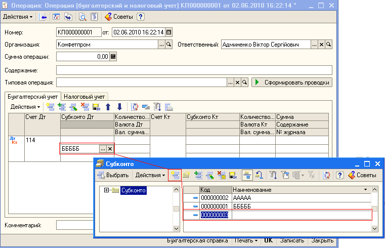 Й Операция: Операция бухгалтерский и налоговый учет КП000000001 от 02.0Б.2010 16:22:14 _ П х Действия - 4- СО Советы Номер: Организация: Конфетпром Сумма операции: Содержание: Т иповая операция: КП 000000001 от: 02.06.2010 16:22:14 Ш . .. Ответственный