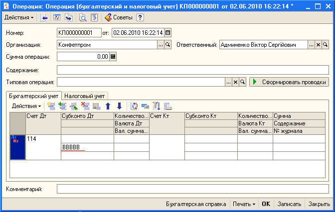 Й Операция: Операция бухгалтерский и налоговый учет Действия -г 4 [гу. 1 Советы от 02.06.2010 1Б:22:14Х Номер: Организация: Конфетпром Сумма операции: Содержание: Т иповая операция: КП 000000001 от: 02.06.201016:22:14 03 . .. Ответственный: Админенк