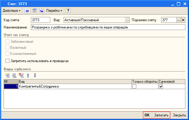 Счет: 3773 _ П Действия - Код счета: 3773 Вид: Активный/Пассивный Подчинен счету: 377 Наименование: Розрахунки з робітниками та службовцями по інших операціях Учет по счету_ Забалансовый Валютный Количественный Запретить использовать в проводках Виды субко