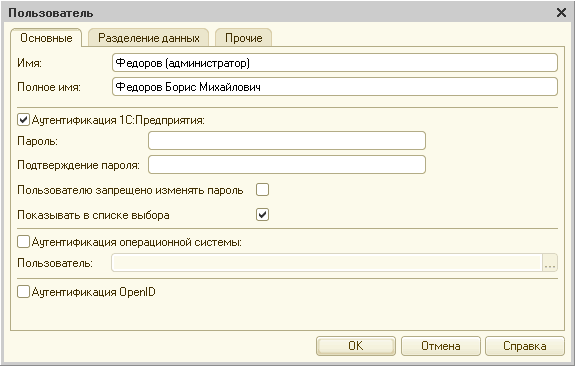 Пользователь X Основные Разделение данных Прочие Имя: Федоров администратор П олное имя: Ф едоров Б орис М ихайлович Аутентификация 1 С: Предприятия: Пароль: Подтверждение пароля: Пользователю запрещено изменять пароль О Показывать в списке выбора О Аут