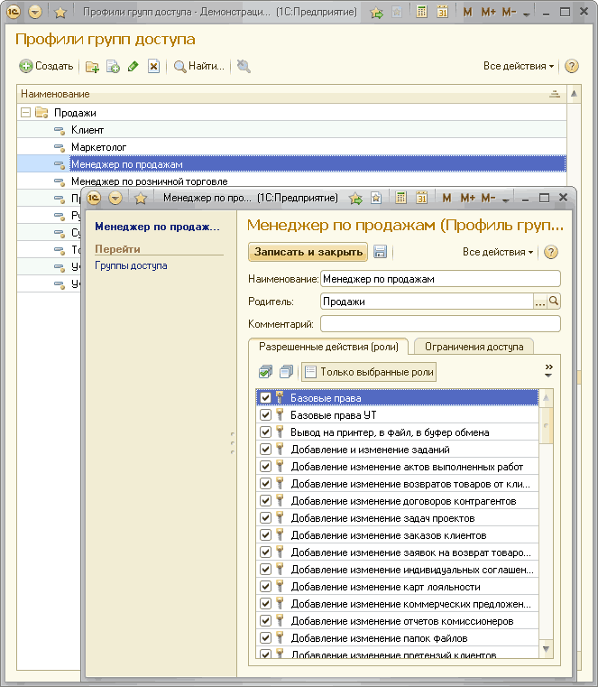 іь V Профили групп доступа • Демонстраци... 1 С:Предприятие ЛіІ ІІІ м м+ м- _ п х Профили групп доступа • V Создать і С й I Найти... Все действия- ч у Наименование В Со Продажи =% Клиент =Ъ Маркетолог 1с Менеджер по про... 1 С: Предприятие ІШЛІ ММ+
