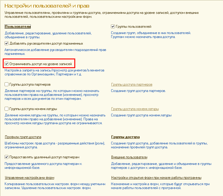 Настройки пользователей и прав Управление пользователями, профилями и группами доступа, ограничениями доступа на уровне записей, доступом внешних пользователей, пользовательскими настройками Форм. Пользователи Добавление, редактирование, уааление пользова