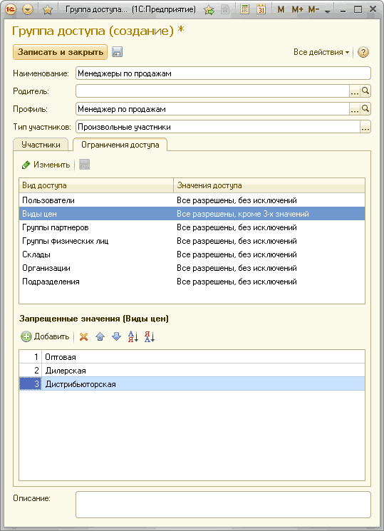 _ ;. / 1 1 Группа доступа... 1 С:Предприятие - М [зЦ М М+ М- - П X Группа доступа создание Записать и закрыть Все действия Ў ф Наименование: Менеджеры по продажам Родитель:. ..а Профиль: Менеджер по продажам. ..а Тип участников: Произвольные участ