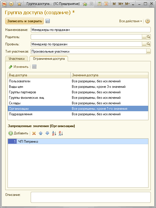 чЗ/ Л Группа доступа... 1 С:Предприятие М іїЦ М М+ М- - п х Группа доступа создание Записать и закрыть Все действия Ў Наименование: Менеджеры по продажам Профиль: Менеджер по продажам. .. Тип участников: Произвольные участники У частники 0 граничени