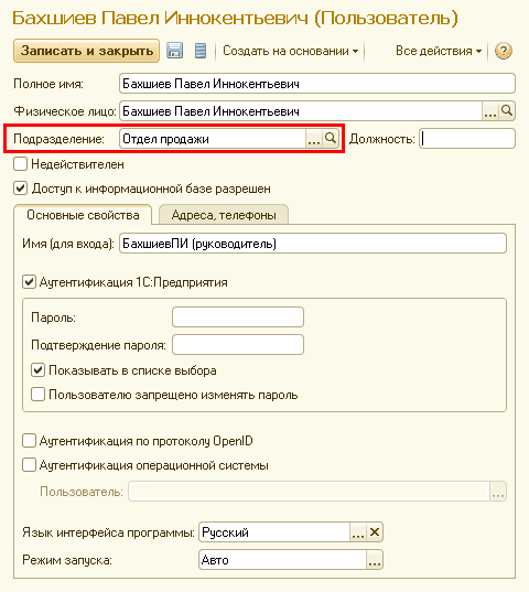 Бахшиев Павел Иннокентьевич Пользователь Записать и закрыть Создать на основании - Все действия -. Полное имя: Бахшиев Павел Иннокентьевич Физическое лицо: Бахшиев Павел Иннокентьевич Подразделение: Отдел продажи Недействителен Доступ к информационной