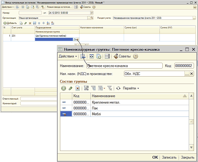 Название: Ввод начальных остатков: Незавершенное производство. - описание: Ввод начальных остатков: Незавершенное производство.: Впод нмііимі осілікоп ' Ндофдеюе проилоодсто счег.і 31 - 733 НовЛ _ X Я Лїт и Ном. іі А,/ Релум вооаа остатков Сеееты 2 оі 2412 2013 ОООСО 0 - ч5Лі'Я Кзил гпишв УД хмть 16 х Ы Хі Х Раїгел у-ета Незаоесихг ое прйоооктао счета 231 - 233 N 0 ет - га Поарюмм Н