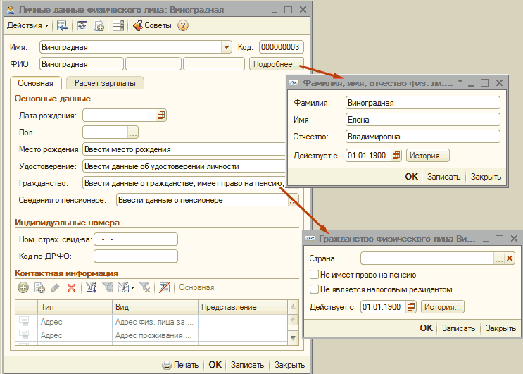 Личные данные физические лица: Личные данные Физического лица: Виноградная ф Печать OK Записать Закрыть