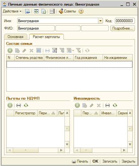 Личные данные физического лица: Личные данные физического лица: Виноградная Действия Ў і Щ ЕЯ І і З1 4 Советы _ П X Имя: Виноградная ФИО: Виноградная - Код: 000000003 Подробнее. Основная Расчет зарплаты [ Состав семьи И 11 10 Степень родства Физическое л... Год рождения На иждивении Льг
