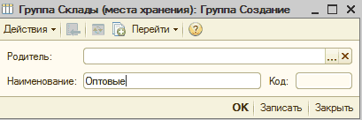 Создание групп: Ш Группа Склады места хранения : Группа Создание _ П X Родитель: Наименование: Оптовые Код: ОК Записать Закрыть