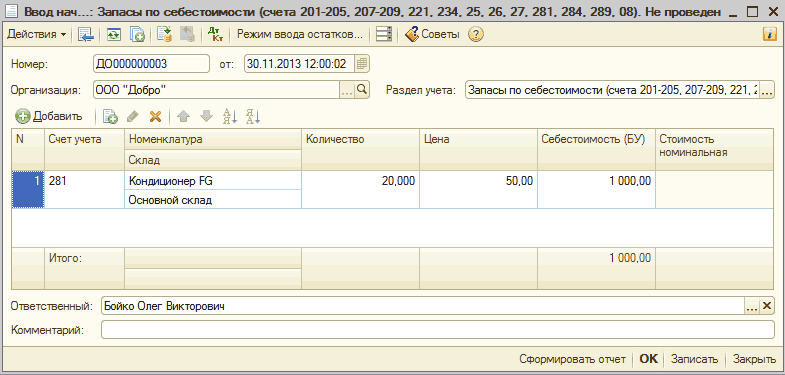 Корректировка количества и суммы: _1 Ввод нач...: Запасы по себестоимости счета 201-205. 207-209. 221. 234. 25. 26. 27. 281. 284. 289. 08 . Не проведен _ П X Действиям! _ Ш - Лкт Режим ввода остатков... = Советы Номер: ДОООООООООЗ от: 30.11.201312:00:02 Организация: ООО Добро . .. Раздел у