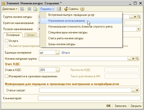О Элемент Номенклатура: Создание _ П х Г руппа номенклатуры: С Краткое наименование: Ґ Полное наименование: Встречный выпуск продукции услуг Назначения использования Основные Услуга Является транспортно Единица измерения: шт Номенклатурная группа: Учет НДС