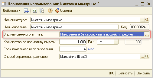 Назначения использования: Кисточки малярные х _ П X Номенклатура: Кисточки малярные... а Наименование: Кисточки малярные Код: 00000024 Вид малоценного актива: Малоценный быстроизнашивающийся предмет 2 Количество по нормативу выдачи: 1,000 Ед.: шт... К.: 1,