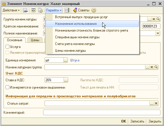 Назначение использования. Элемент номенклатуры 1с. Номенклатура в 1с 8.2. Назначение использование спецодежды в 1с. Элемента справочника номенклатура..