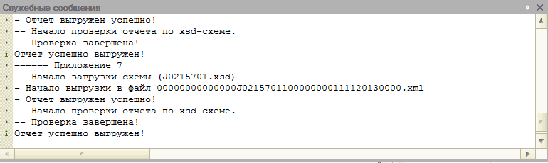 Служебное сообщение: Служебные сообщения - Отчет выгружен успешно! — Начало проверки отчета по хзс!-схеме. — Проверка завершена! I Отчет успешно выгружен! ====== Приложение 7 — Начало загрузки схемы 70215701. хзс! - Начало выгрузки в файл 00000000000000 21570110000000011112013