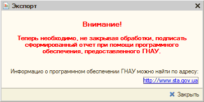 Экспорт: Внимание! Теперь необходимо, не закрьеая обработки, подписать сформированный отчет при помощи программного обеспечения, предоставленного ГНАУ. Информацио о программном обеспечении ГНАУ можно найти по адресу: ЬЙр уДу-.у-.у. а. аоу.иа! X Закрыть