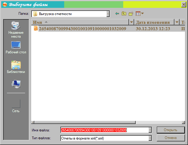 Выбор файлов: 0 'Вы ерите файлы 2ІІ Папка: Выгрузка отчетности Недавние места Рабочий стол Имя ж Цата изменения Ті І 265400870099430010010910000001032009 30.12.2013 12:23 П -1_ Имя Файла: Тип Файлов: 26540087009943001001091000000103200Л Ш І Ожрыть Отчеты в Формате хтІ х