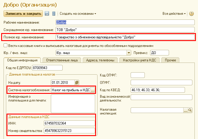 Добро Организация Записать и закрыть У Создать на основании Рабочее наименование: Все действия 2 Сокращенное юр. наименование: ТОВ Добро Полное юр. наименование: Т овариство з обмеженою в дпов дальн стю Добро Вести кассовые книги и выписывать налоговые док