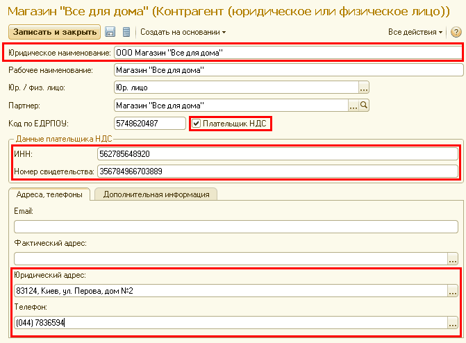 Магазин Все для дома Контрагент юридическое или физическое лицо Записать и закрыть Создать на основании Все действия Ю риаическое наименование: О О О М агазин1 В се для дома'1 Рабочее наименование: Юр. / Физ. лицо: Партнер: Код по ЕДРПОУ: Данные плательщик