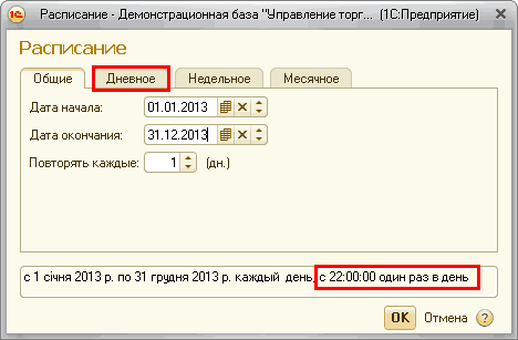 -Ч с Расписание Демонстрационная база Управление торг... 1 С:Предприятие X Расписание Общие? Дневное II Недельное Месячное Дата начала: 01.01 . 2013 х : Дата окончания: 31.12. 2013 ш х : Повторять каждые: 1 С дн. с 1 с чня 2013 р. по 31 грудня 2013 р. каж