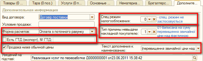 p46-3.png Товары 0... Тара 0 поз. Услуги 0 п... Основные. .. Нематериа... Бухгалтере... Дополните... Дополнительная информация Вид договора: ИІДоговір поставкїїИ • ГСпец режим “ х‘ - спец. режим не Условие продажи: сг с о о о 1- о с го г _11 -> застосовується О