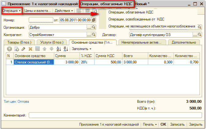 p46-6.png і. облагаемые НДС. _ П X Номер: Организация: Контрагент: от: 05.08.2011 00:00:00 Добро . ..С Строй Комплект Операции, облагаемые НДС _ Операции, освобожденные от НДС Операции, не являющиеся объектом налогообложения Договор: Догов1ркуши-продажу 03. .. То