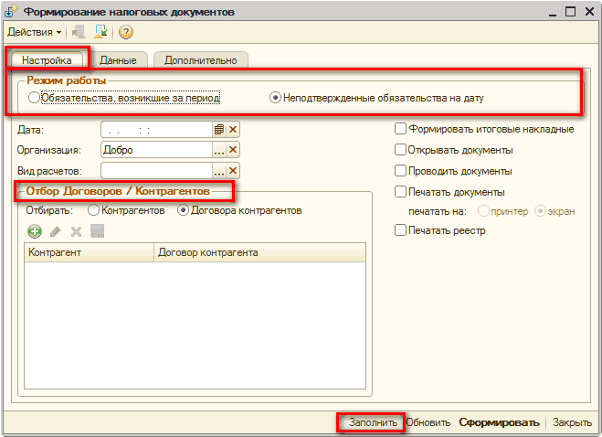 p46-9.png сБ Формирование налоговых документов _ П X Действия -! 1 Настройка, Данные Дополнительно Режим работы Рбязательства. возникшие за период Неподтвержденные обязательства на дату Дата: Организация: Вид расчетов: Добро Отбор Договоров / Контрагентов Отби