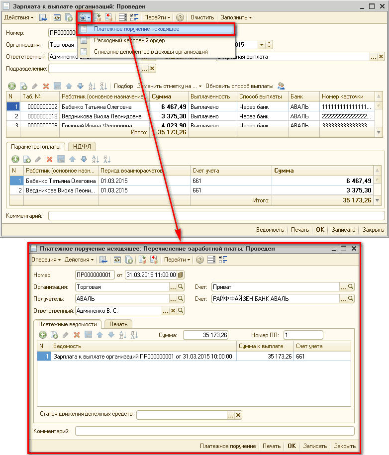 1_ Зарплата к выплате организаций: Проведен Действия - Щ I Й Номер: Организация: Ответственный: Подразделение: зыплате организации прооооооШЕ - и Расход! Т орговая Списан _ П X ? г Перейти т Очистить Заполнить - Платежное поручение исходящее Админенм Расхо