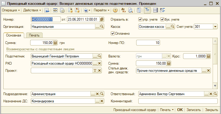 Приходный кассовый ордер: I I Приходньй кассовый ордер: Возврат денежных средств подотчетником Проведен _ П X Операция - Действия - Щ, [ф [/ ;. - Перейти - ч ; д т 13. 0 'Гг 9 — =- Номер: Организация: Н0000000011 от: 23.06.2011 12:00:01 Национальная . ..а Основная Печать Отразить в