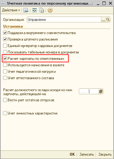 Учетная политика по персоналу организаци.. _ П X Действия - Щ I > I 2 Организация: Управління Установки / Расчет зарплаты по ответственным Используются начисления в валюте Учет педагогической нагрузки Учет аттестованного состава Расчет должностного окл