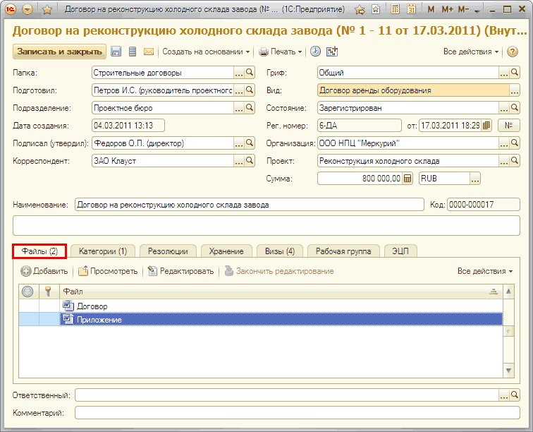 'О' и Договор на реконструкцию холодного склада завода М-... 1С:Предприятме Й ' Л11 м м+ м- _ п х Договор на реконструкцию холодного склада завода № 1 - 11 от 17.03.2011 Внут... Все действия Ў 2 Записать и закрыть Папка: Подготовил: Подразделение: Д