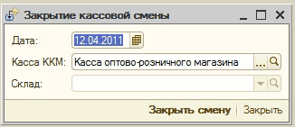 Как закрыть смену на кассовом аппарате. Закрытие кассовой смены. Закрытие смены в 1с предприятие. Закрытие кассовой смены в 1с. Закрытие кассы в 1с.