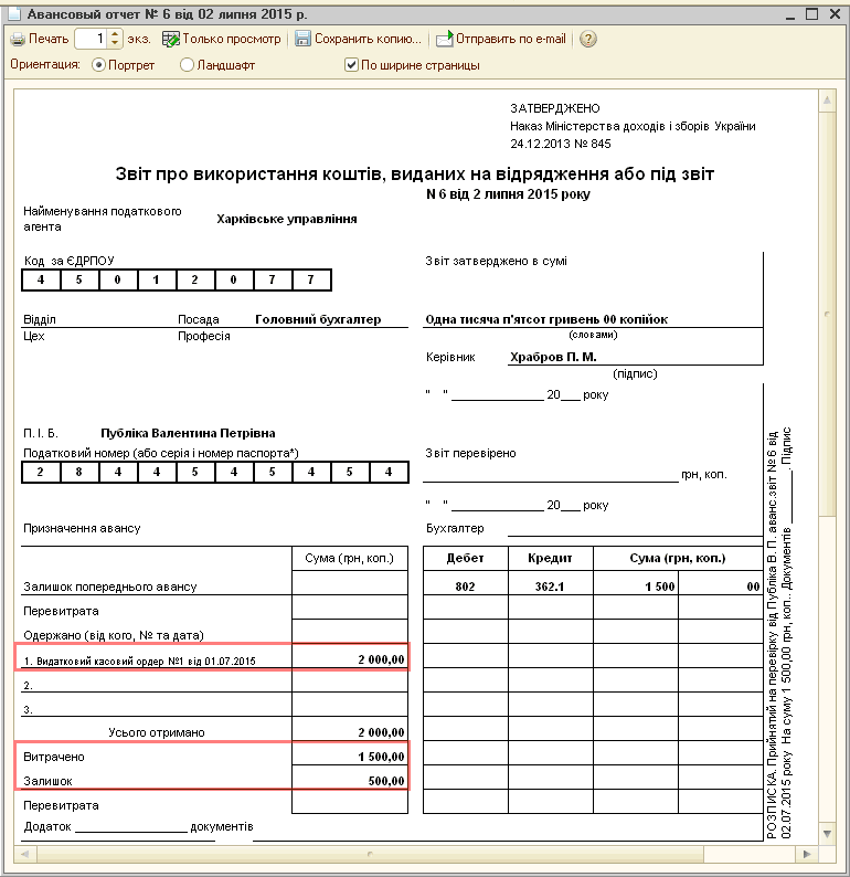 0504520 отчет о расходах подотчетного лица образец заполнения