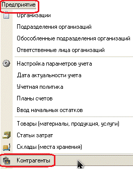 Меню Предприятие->Контрагенты