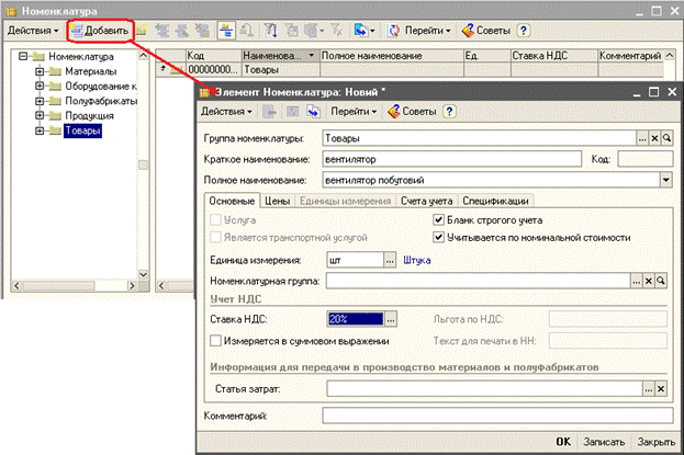 Предприятие->Товары (материалы, продукция, услуги)->Номенклатура