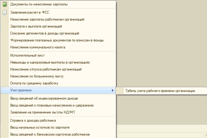 Документообороты и отчетность по графику заработной платы: Документы по начислению зарплаты Заявление-расчет в ФСС Начисление зарплаты работникам организаций Зарплата к выплате организаций Списание депонентов в доходы организаций Формирование платежных документов по взносам в фонды Начисление коммунального налога