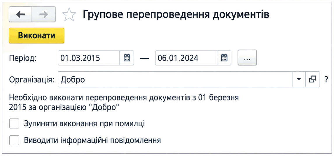 Форма групового перепроведення документів із полями періоду й організації та опцією зупинки при помилці