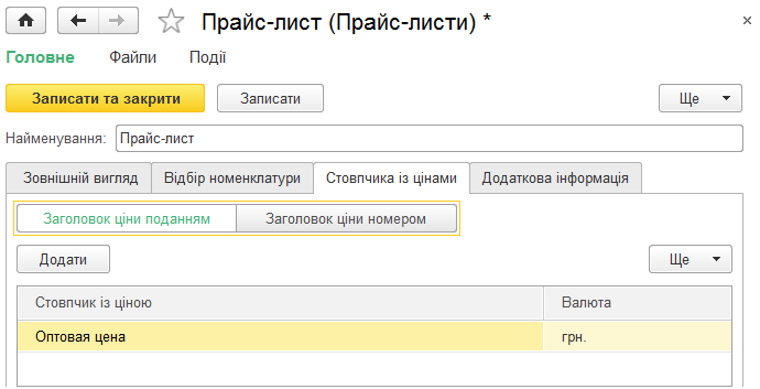 Закладка Стовпчика із цінами прайс-листа