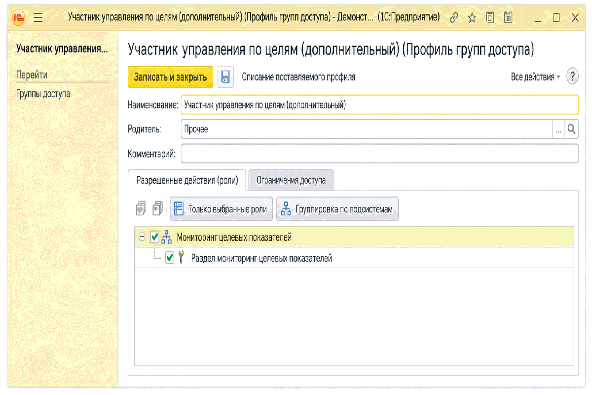 Форма группы доступа «Участник управления по целям» с разрешенными действиями