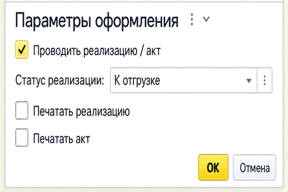 Параметры оформления с настройками проведения и печати реализации