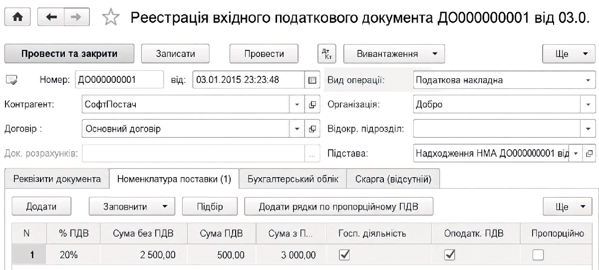 Документ Реєстрація вхідного податкового документа