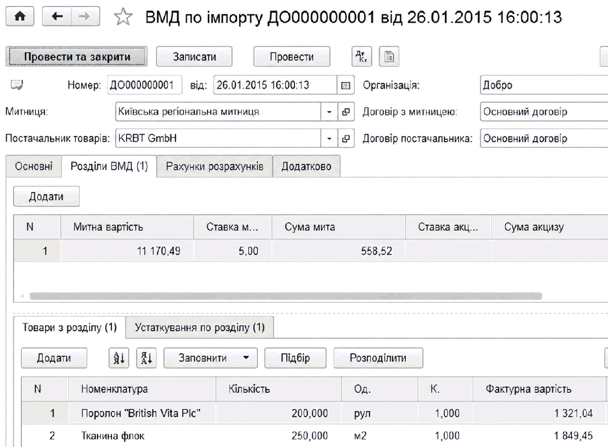 Документ ВМД по імпорту