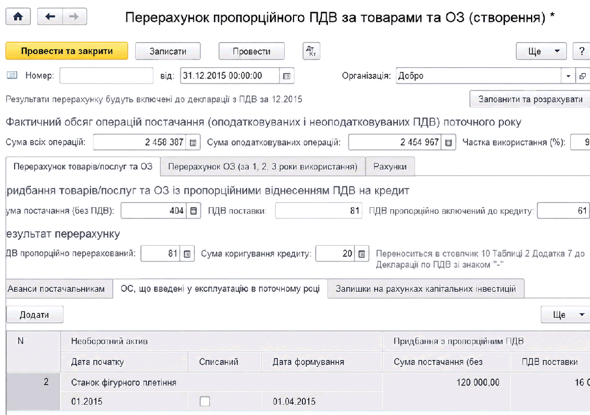 Документ Перерахунок пропорційного ПДВ за товарами і ОЗ