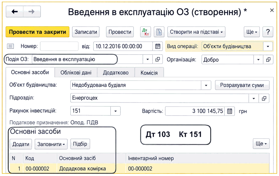 Документ «Введення в експлуатацію ОЗ» з видом операції «Об’єкти будівництва», об’єктом будівництва та вартістю