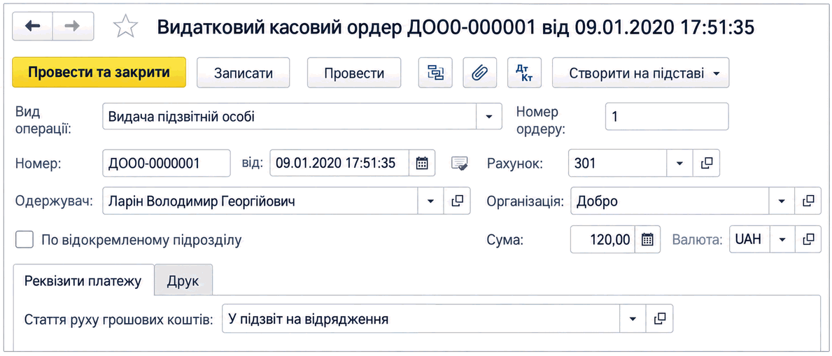 Форма документа «Видатковий касовий ордер» з видом операції «Видача підзвітній особі»